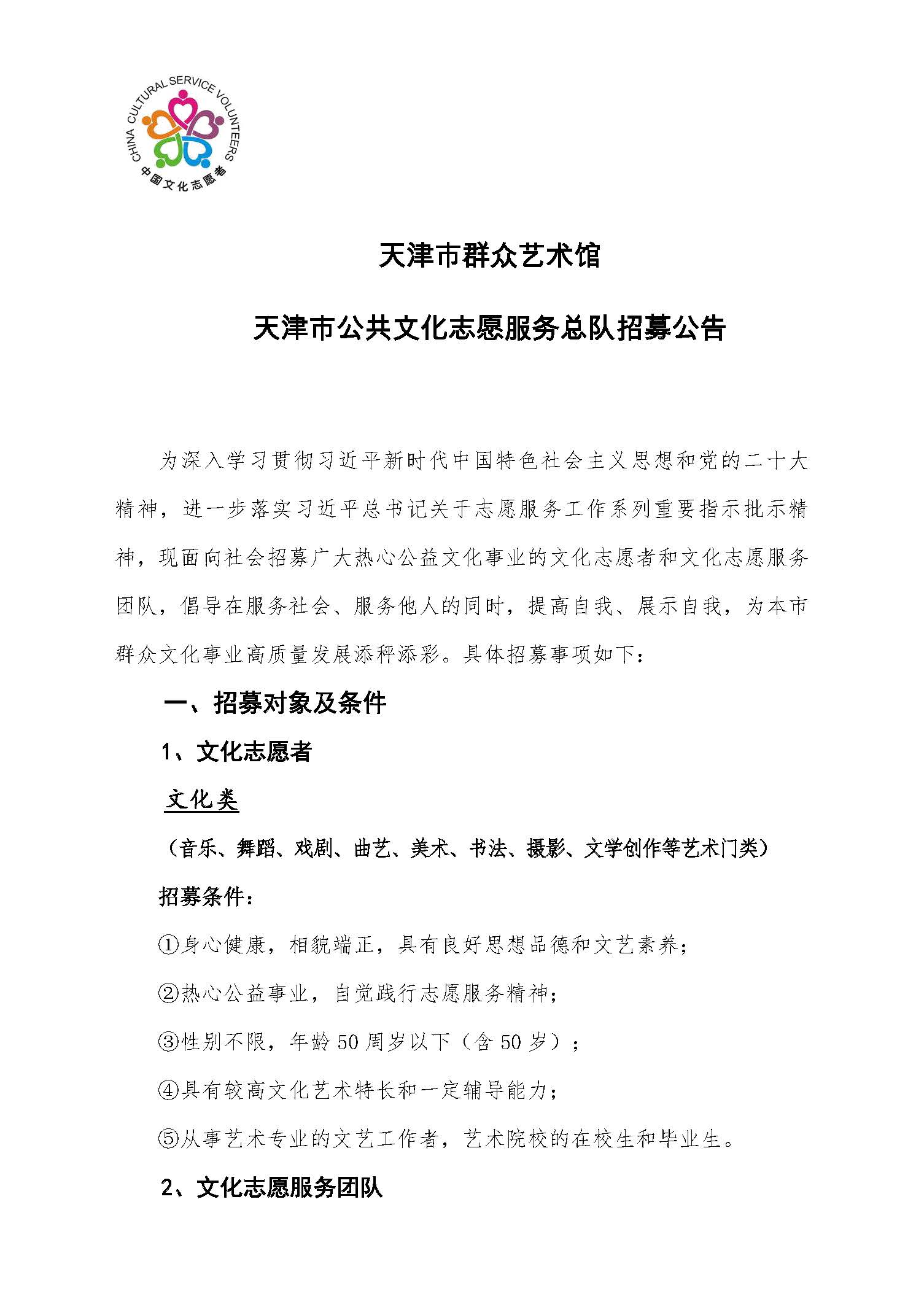 天津市群众艺术馆和天津市公共文化志愿服务总队招募公告_页面_1.jpg