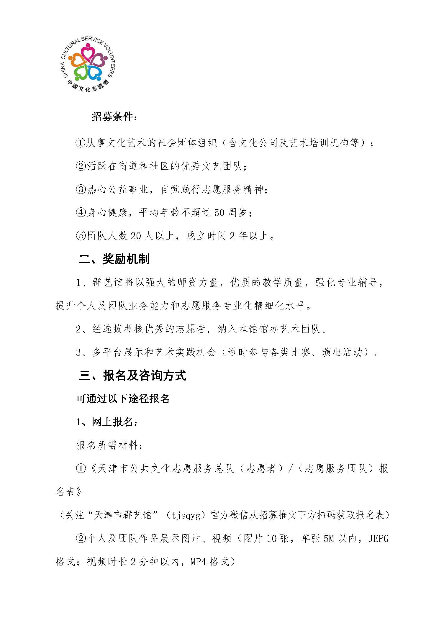 天津市群众艺术馆和天津市公共文化志愿服务总队招募公告_页面_2.jpg