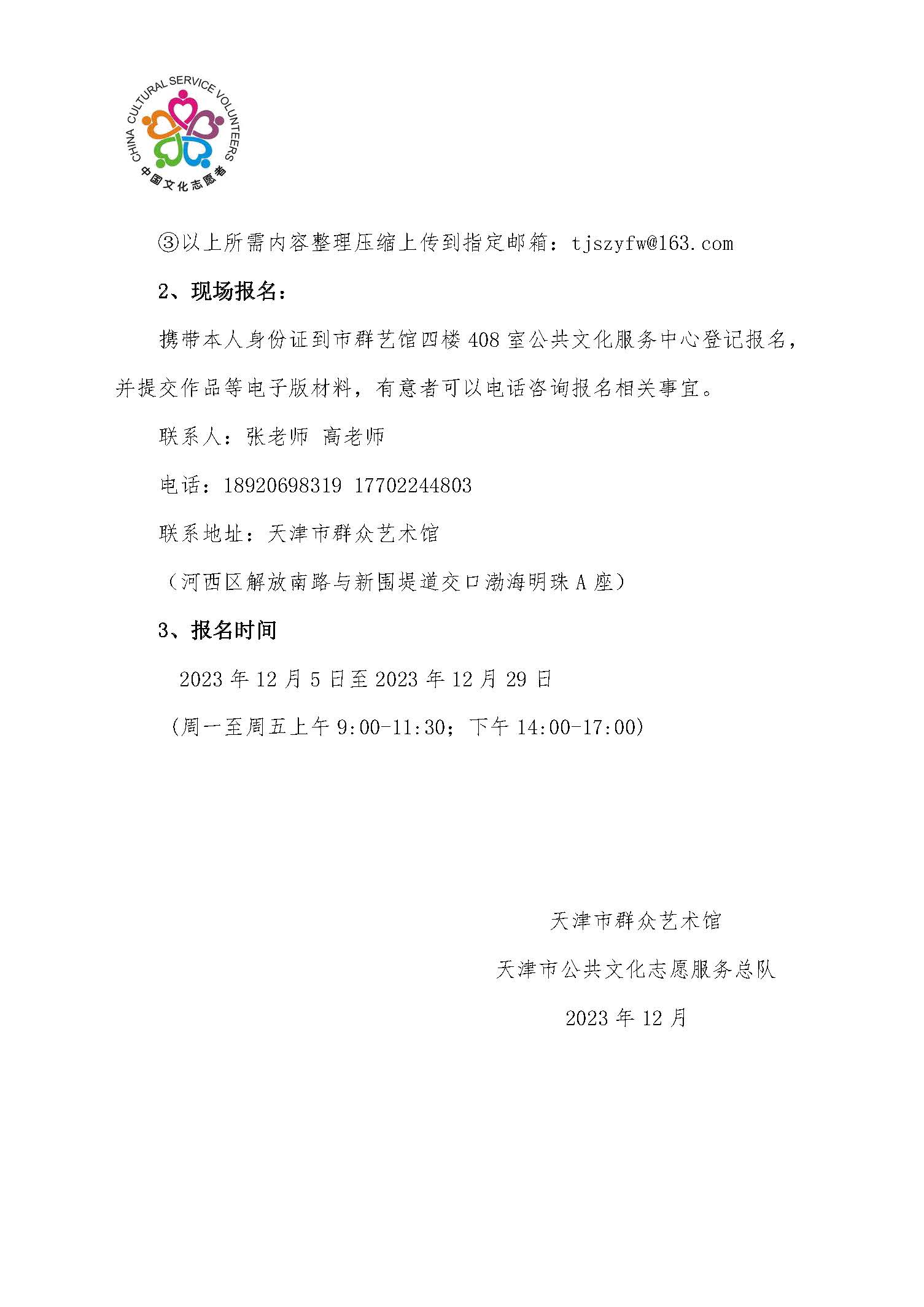 天津市群众艺术馆和天津市公共文化志愿服务总队招募公告_页面_3.jpg