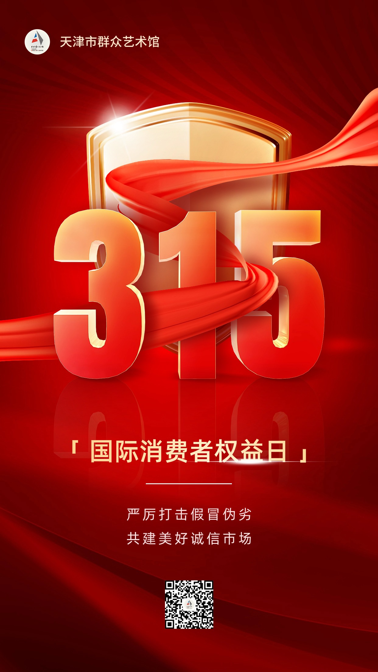315消费者权益日宣传推广手机海报.jpg